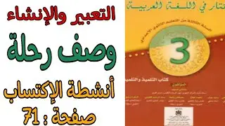 التعبير والإنشاء صفحة:71 المختار في اللغة العربية ثالثة إعدادي #وصف_رحلة_صفحة_69_ثالثة_إعدادي