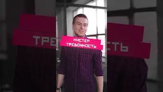 Тревожность