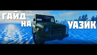 ГАЙД НА УАЗИК В ПРОДЖЕКТ ДЕЛЬТА/PROJECT DELTA