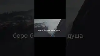 БЕРЕ БЕРЕГИ МОЮ ЛЮБОВЬ