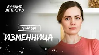 Изменница | МЕЛОДРАМА О ЛЮБВИ | ЛУЧШИЙ СЕРИАЛ | НОВИНКИ КИНО