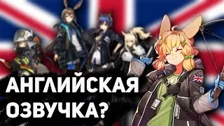 АНГЛИЙСКАЯ ОЗВУЧКА В АРКНАЙТС??? [Arknights]