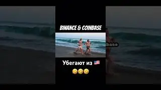 Binance & Coinbase убегают из США 🇺🇸