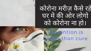 घर के लोगो को कोरोना से कैसे बचाये। Precautions needs to be taken by COVID patient.