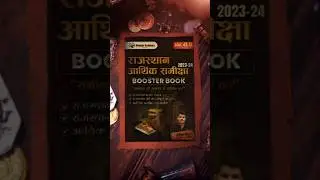 कब होगा आपका इंतज़ार ख़त्म | Rajasthan Eco Survey Book | Rajasthan Aarthik Samiksha 2024