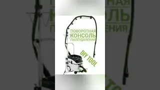 Консоль для шланга пылесоса