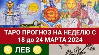 ЛЕВ 18 - 24 МАРТ 2024 ТАРО ПРОГНОЗ НА НЕДЕЛЮ Гороскоп таро расклад гадание на картах таро