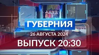 Программа «Губерния» выпуск 26 августа 20:30