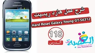 الدرس 118| شرح عمل هارد ريسيت | Hard Reset Galaxy Young GT-S6312