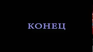 Футаж Конец фильма 15