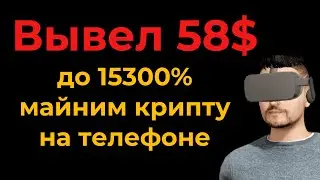 Вывел 58$ - Как заработать криптовалюту на телефоне - Майнинг ATH