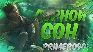 Прохождение The Last of Us: Part 2 - Часть 2: Дурной сон [PS4]