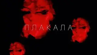 KAZKA - Плакала (Караоке)