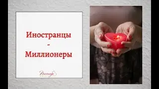 Іноземці-Мільйонери. Заміж за іноземця. Сваха Наталія Коваль. Шлюбне агенство