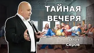 Тайная вечеря (Олег Серов)