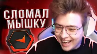 DANGERLYOHA СЛОМАЛ МЫШКУ | ШАРФ ИГРАЕТ ФЕЙСИТ НАРЕЗКА