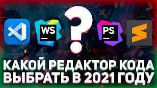 Какой редактор кода выбрать в 2022 году? // VS Code, WebStorm, PhpStorm, Sublime Text, Atom