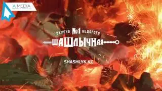 Рекламный ролик для Шашлычной №1