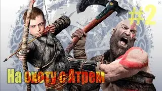 На охоте ► God of War #2 (no comments)