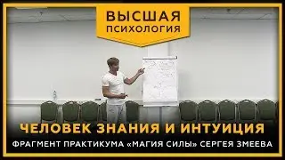 Человек знания и Интуиция. Фрагмент практикума 