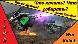Ангар с нуля в ТОП! 😮 | War Robots Guide