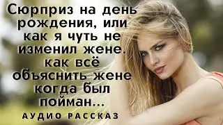 Истории измен. Сюрприз на день рождения. аудио рассказ про измену.