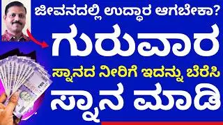 ಜೀವನದಲ್ಲಿ ಉದ್ಧಾರ ಆಗಬೇಕೆ?  ಗುರುವಾರ ಸ್ನಾನದ ನೀರಿಗೆ ಇದನ್ನು ಹಾಕಿ ಸ್ನಾನ ಮಾಡಿ astrology tips for gurubala