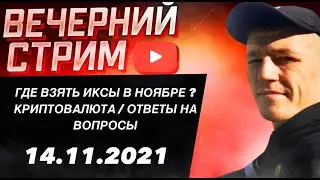 💲 ГДЕ ВЗЯТЬ ИКСЫ В НОЯБРЕ ? КРИПТОВАЛЮТА / ОТВЕТЫ НА ВОПРОСЫ 💲