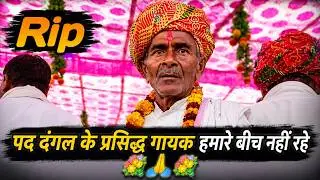 Pad Danga || छोरी पढ़ा लिखा क दीजो रे || पद दंगल गायक मिट्ठू राम जी सैनी Rip || Mahendra Saini