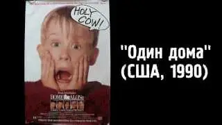 Киноляпы фильма - Один дома