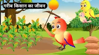 कार्टून | गरीब किसान का जीवन | Chidiya kawva kahani | Moral Story | Birds story | Tomton हिंदी