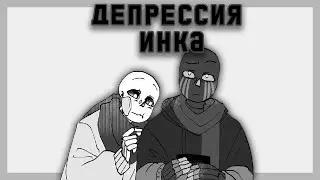 Депрессия Инка | ErrorInk | Часть 5