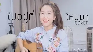 ไปอยู่ที่ไหนมา - Lipta COVER | Aueyauey เอ๋ยเอ้ย