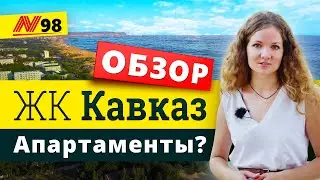 ЖК Кавказ Анапа, Апартаменты, что это? Обзор🌞 — Neapol 2020