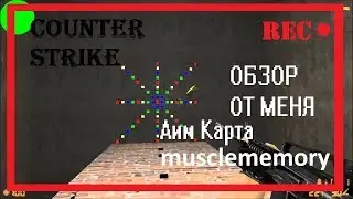 Обзор На Карту musclememory [AIM_MAPS] Часть 1
