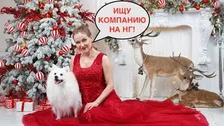 Кто если не я? Разведеночка, с НГ!