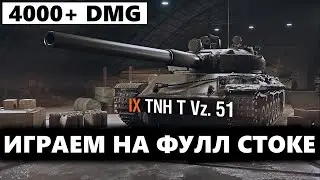 TNH VZ 51 | ФИНАЛ
