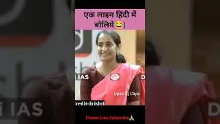 एक लाइन हिंदी में बोलिये😂   upsc interview   ias interview  @Drishti IAS #shorts #iasinterview