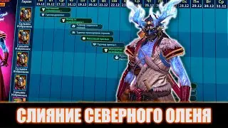 КОНТРА МЕТЕ или ПРОСТО ОЛЕНЬ? СЛИЯНИЕ ЮКИМАСУ Raid Shadow Legends