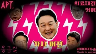 [가사]Rose & Bruno Mars-APT, 의료대란 커버: 응급실(UNOFFICIAL COVER)