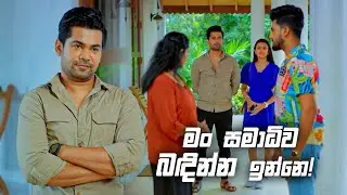 මං සමාධිව බඳින්න ඉන්නෙ! | Deweni Inima Season 02