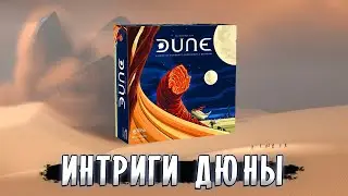 🌅 ВЛИЯНИЕ ДЮНЫ - Интриги и Дипломатия | Играем в настольную игру Дюна (2019)
