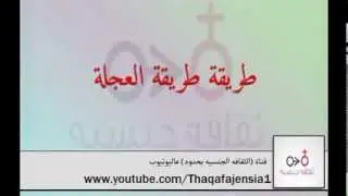 وضع العجله للجماع وشرحها