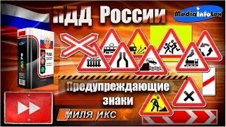 ПДД России: Предупреждающие знаки