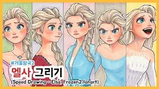 [만화애니] 겨울왕국 2편 속 엘사 그리기 (Speed drawing Elsa, Frozen2)