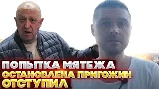 Попытка мятежа остановлена. Пригожин отступил. Марш справедливости закончен