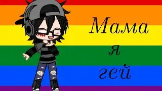 Клип {•Мама я гей•}🏳️‍🌈