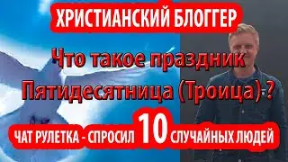 Опрос незнакомых людей в чат рулетке - что такое праздник Троица?