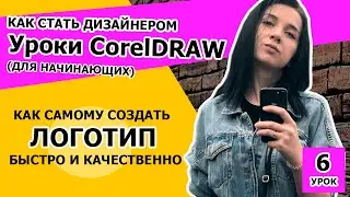 Как нарисовать логотип новичку в CorelDRAW. Как стать дизайнером. Дизайн обучение.