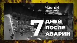 Chronicle of the accident at Unit 4 of the Chernobyl Nuclear Power Plant (4th part - April 28)